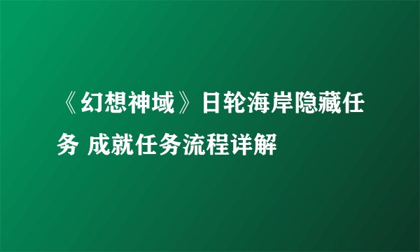 《幻想神域》日轮海岸隐藏任务 成就任务流程详解