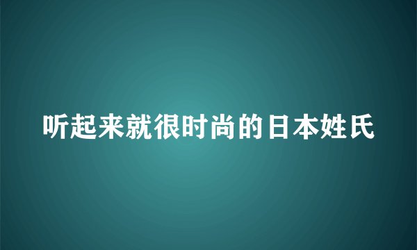 听起来就很时尚的日本姓氏