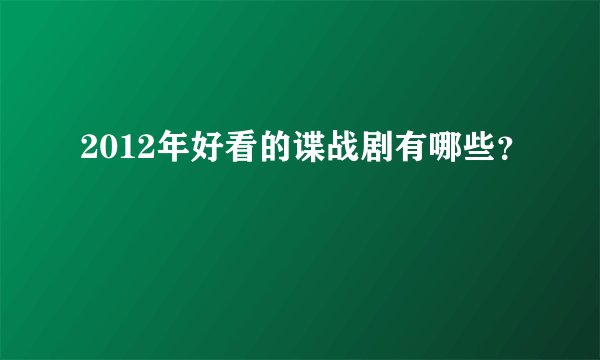2012年好看的谍战剧有哪些？