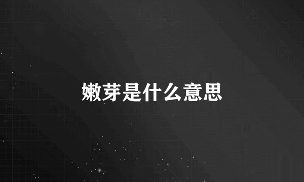 嫩芽是什么意思
