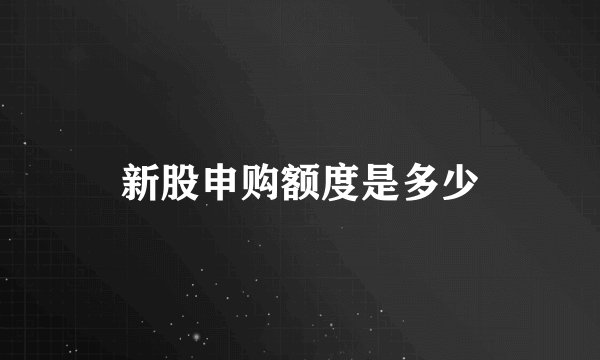 新股申购额度是多少