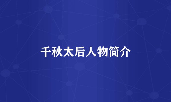 千秋太后人物简介