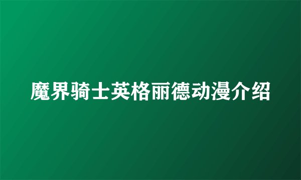 魔界骑士英格丽德动漫介绍