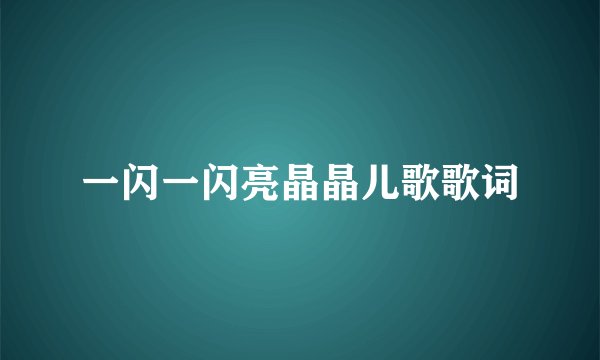 一闪一闪亮晶晶儿歌歌词