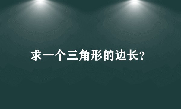 求一个三角形的边长？