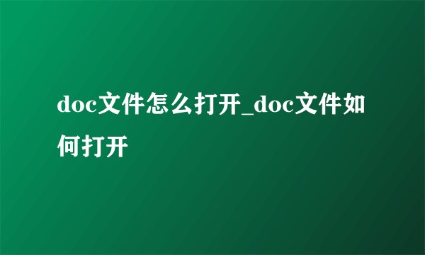 doc文件怎么打开_doc文件如何打开
