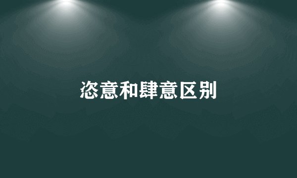 恣意和肆意区别