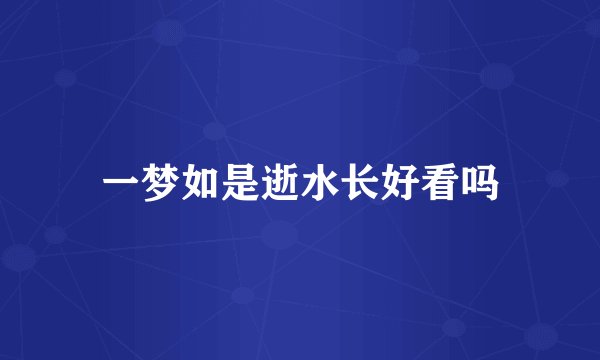 一梦如是逝水长好看吗