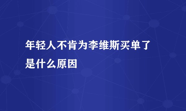 年轻人不肯为李维斯买单了 是什么原因