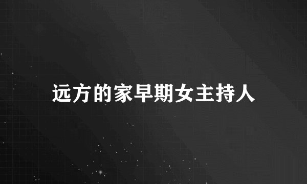 远方的家早期女主持人