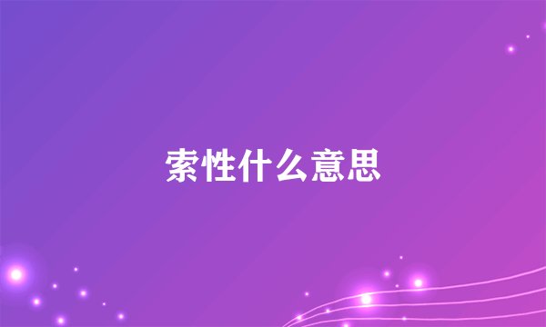 索性什么意思
