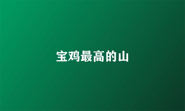 宝鸡最高的山