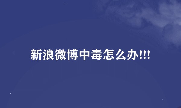 新浪微博中毒怎么办!!!