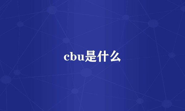 cbu是什么
