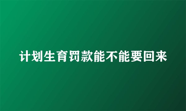 计划生育罚款能不能要回来