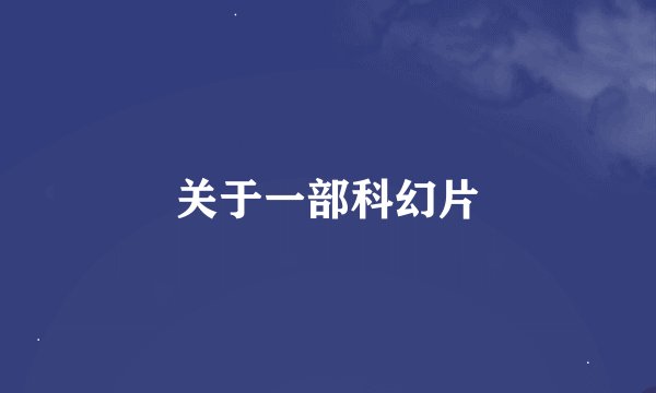 关于一部科幻片