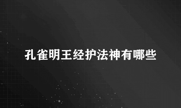 孔雀明王经护法神有哪些