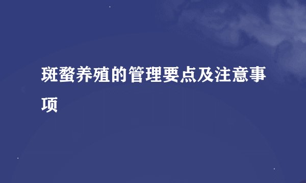 斑蝥养殖的管理要点及注意事项
