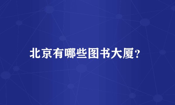 北京有哪些图书大厦？