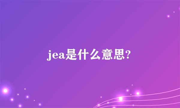 jea是什么意思?