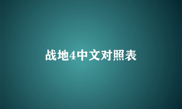 战地4中文对照表
