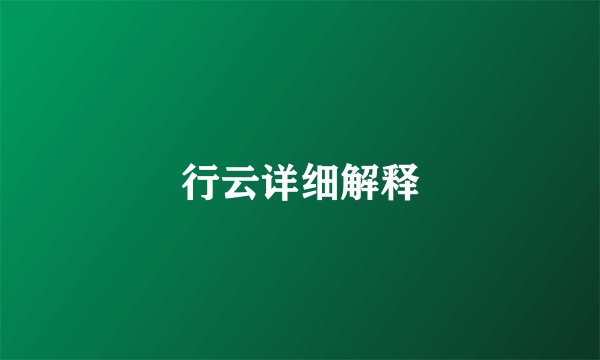 行云详细解释