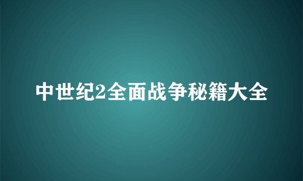 中世纪2全面战争秘籍大全