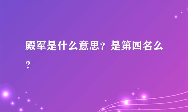 殿军是什么意思？是第四名么？