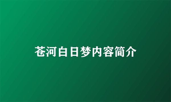 苍河白日梦内容简介