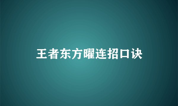 王者东方曜连招口诀