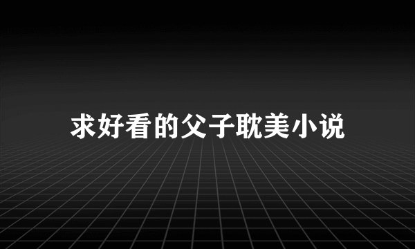 求好看的父子耽美小说
