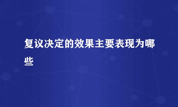 复议决定的效果主要表现为哪些
