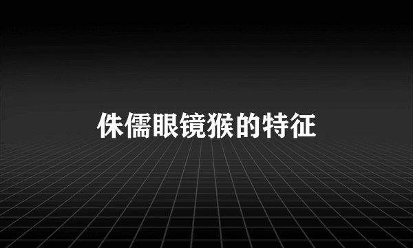 侏儒眼镜猴的特征