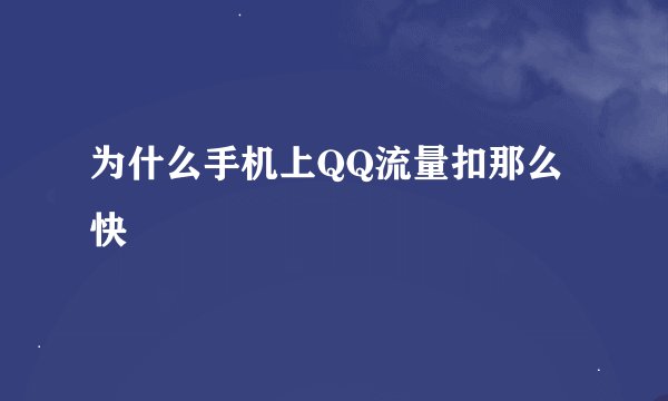 为什么手机上QQ流量扣那么快