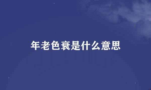 年老色衰是什么意思