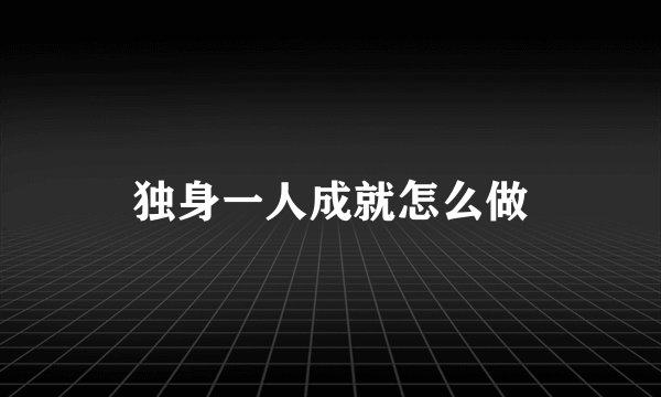 独身一人成就怎么做