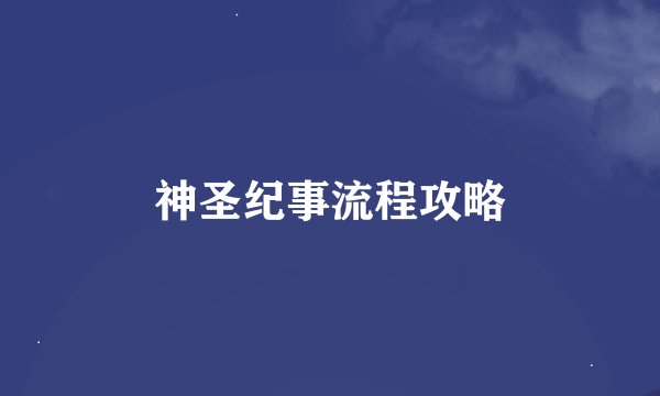 神圣纪事流程攻略