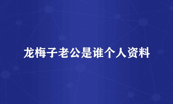 龙梅子老公是谁个人资料