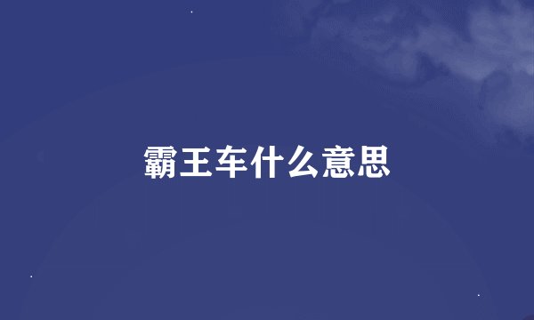 霸王车什么意思