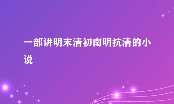 一部讲明末清初南明抗清的小说