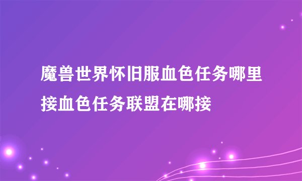魔兽世界怀旧服血色任务哪里接血色任务联盟在哪接