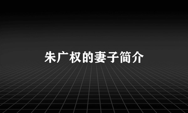 朱广权的妻子简介