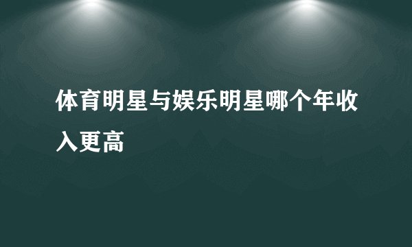 体育明星与娱乐明星哪个年收入更高