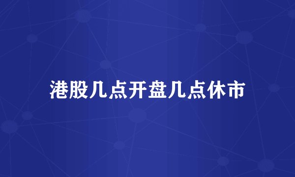 港股几点开盘几点休市