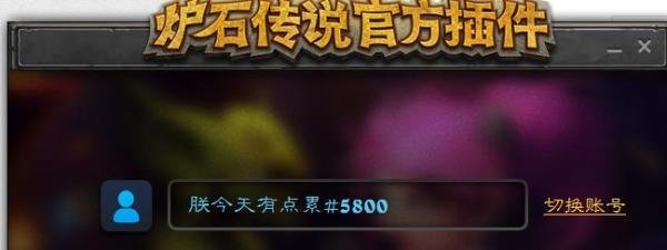 炉石传说官方插件怎么用