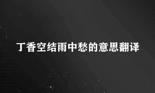 丁香空结雨中愁的意思翻译