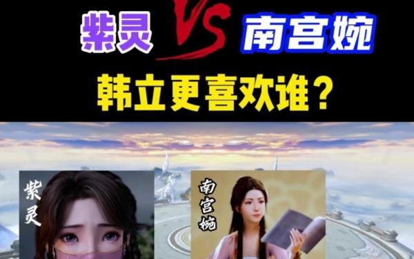 凡人修仙传|韩立更喜欢南宫婉还是紫灵?