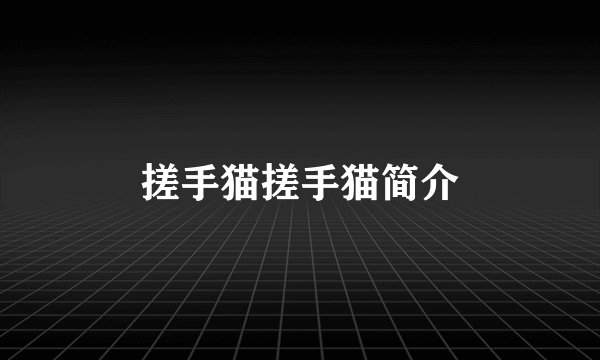 搓手猫搓手猫简介