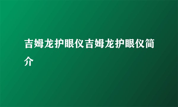 吉姆龙护眼仪吉姆龙护眼仪简介