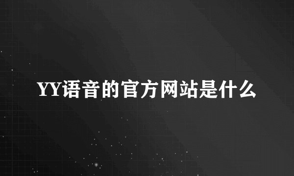 YY语音的官方网站是什么